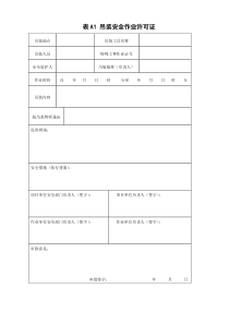 起重吊装作业许可证