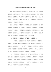 公司安全管理提升方案