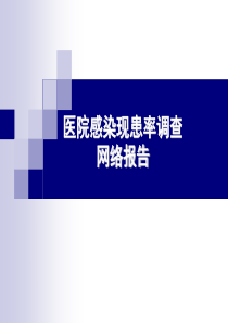 X年医院感染横断面调查网络报告