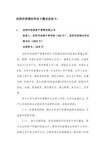 沈阳市供销合作社下属企业