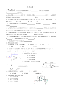 模拟电子技术基础模拟题1-4