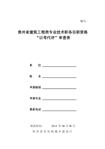 贵州省建筑工程类专业技术职务任职资格-“以考代评”审查表