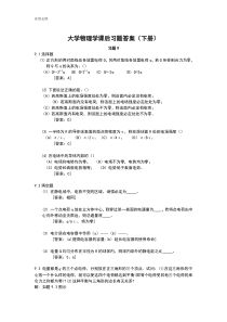 大学物理学(第3版修订版)下册问题详解