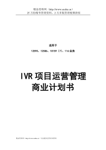 IVR项目运营管理商业计划书（DOC6页）