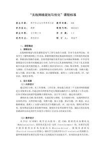 9041015《无线网络规划与优化》课程标准解析