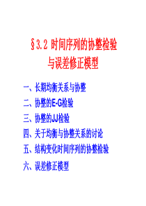 32时间序列的协整检验与误差修正模型