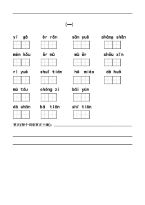 部编版一年级语文上册-看拼音写词语带田字格(分单元)