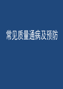 桥梁施工质量通病及预防