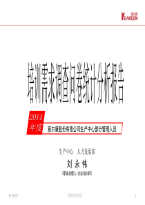 X年培训需求调查问卷分析报告(意尔康)