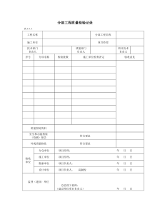 分部分项验收记录表