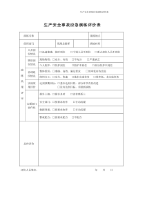 生产安全事故应急演练评价表