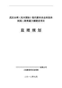 农田整理(大棚建设)项目监理规划