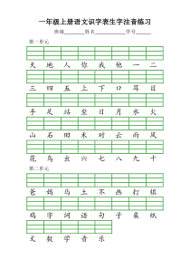 部编版一年级上册语文识字表生字注音练习