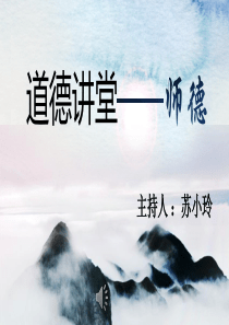 道德讲堂——师德