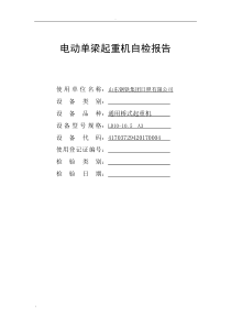 电动单梁起重机自检报告(新格式)