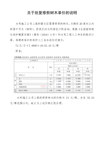 关于批复修剪树木单价的说明