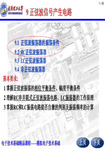 模拟电子技术基础第九讲 正弦波信号产生电路