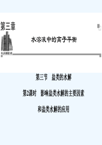 影响盐类水解的主要因素和盐类水解的应用-PPT课件