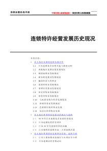 连锁特许经营发展历史现况(1)