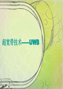 超宽带技术—UWB