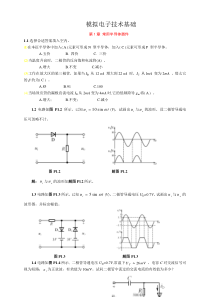 模拟电子技术基础第四版(童诗白)课后答案