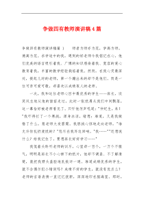 争做四有教师演讲稿4篇