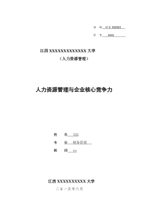 人力资源管理与企业核心竞争力论文