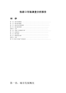 X年张家口市场调查分析报告