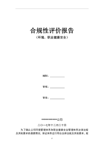 环境、职业健康安全合规性评价报告