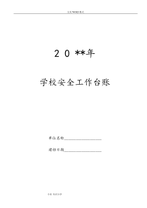 学校安全工作台账(最(完整版))