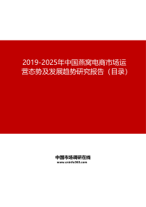 2019-2025年中国燕窝电商市场运营态势及发展趋势研究报告