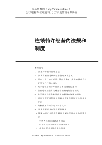 连锁特许经营的法规和制度（DOC132页）