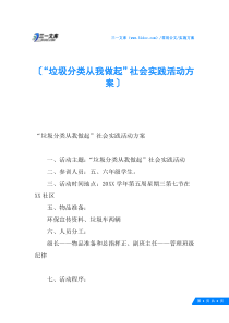 “垃圾分类从我做起”社会实践活动方案