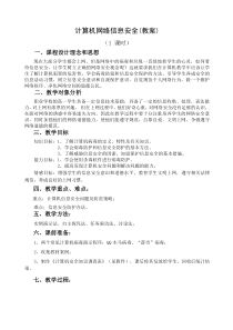 计算机网络信息安全(教案)