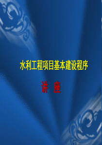 101水利工程项目基本建设程序讲座