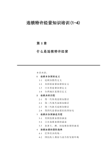 连锁特许经营知识培训(1-4)（DOC 297页）