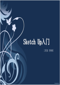 sketchup讲义