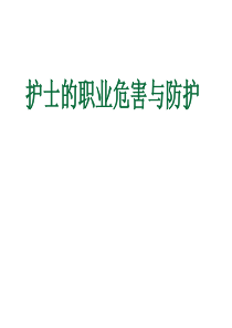 护士职业危害与防护.ppt