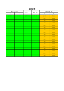 坐标正反算excel表格