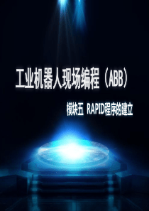 《工业机器人现场编程(ABB)》模块五--RAPID程序的建立