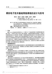 模拟电子技术基础网络课程的设计与思考