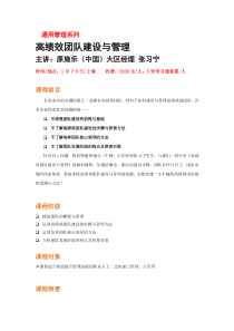 1月7-8日 上海 高绩效团队建设与管理 原施乐(中国)大区经理