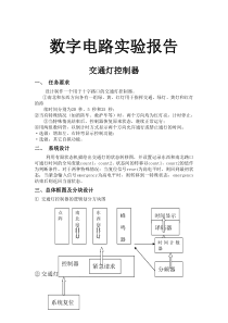 数字电路实验-交通灯控制器