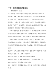 中学一级教师职称述职报告-2019年范文