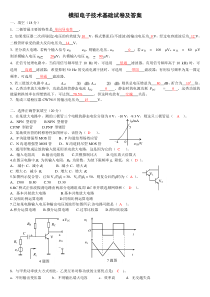 模拟电子技术基础试卷及答案