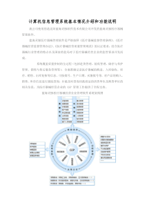 8、计算机信息管理系统基本情况介绍和功能说明