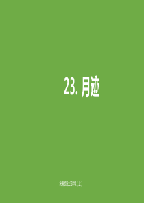 部编版五年级语文上册23《月迹》ppt课件公开课