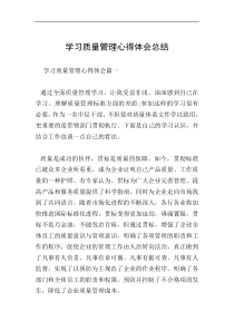 学习质量管理心得体会总结