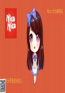 NICO女仆咖啡店商业计划书（PPT23页）