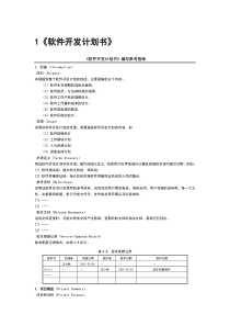 软件开发计划书模板